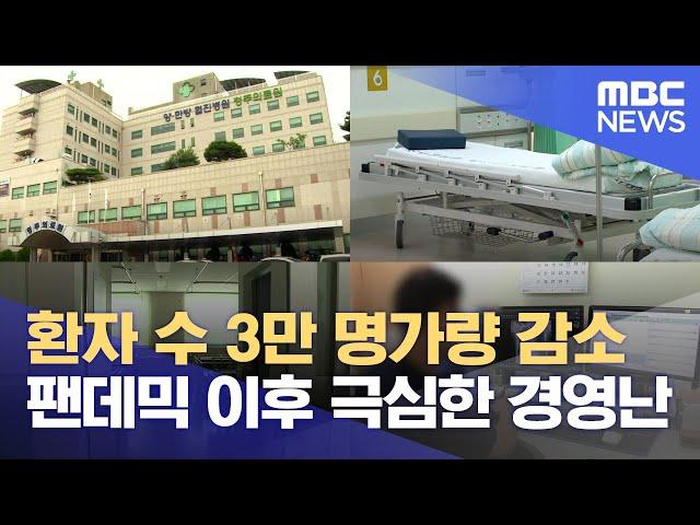 코로나 환자 전담했던 지방의료원 지원 뚝‥ 극심한 경영난 호소 (2024.07.19/뉴스데스크/MBC충북)