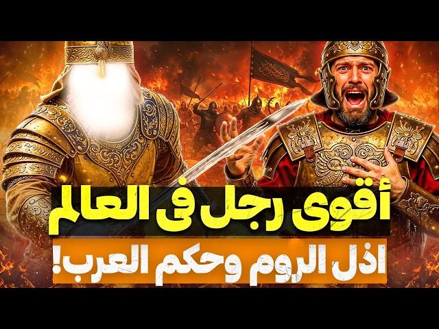 لن تتخيل سحق الروم وأخضع العرب! الرجل الذي صنع التاريخ وأسس أعظم دولة! قيامة دولة الاسلام