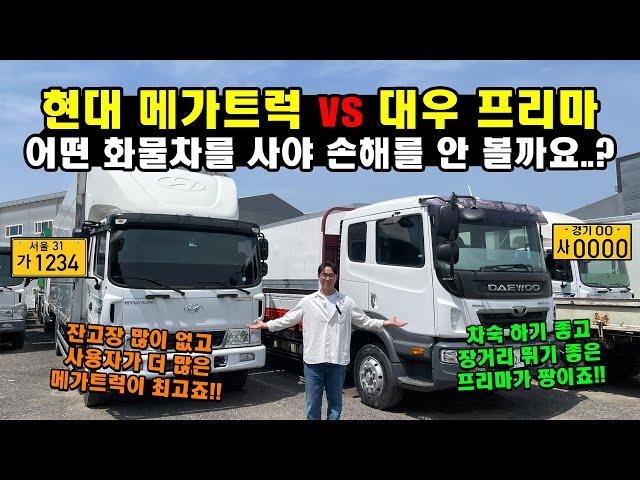 현대 메가트럭 vs 대우 프리마 "어떤 화물차를 사야 손해를 안 볼까요..?" (화물차, 영업용번호판)