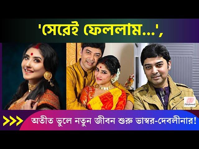 'সেরেই ফেললাম...', অতীত ভুলে নতুন জীবন শুরু ভাস্বর-দেবলীনার! | Bhaswar Chatterjee Deboleena Dutta