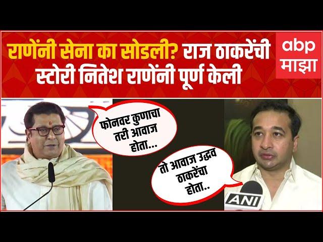 Raj Thackeray Nitesh Rane : राणेंनी सेना का सोडली? राज ठाकरेंची स्टोरी नितेश राणेंनी पूर्ण केली