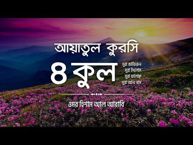 ৪ কুল এবং আয়াতুল কুরসি ┇ 4 Quls & Ayatul Qursi (Be Heaven) recited by @OmarHishamAlArabi