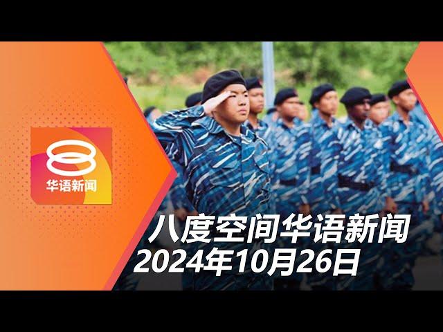 2024.10.26 八度空间华语新闻 ǁ 8PM 网络直播【今日焦点】明年1月启动国民服务3.0 / 法米吁勿煽动挥五星旗案 / 以色列报复袭击伊朗