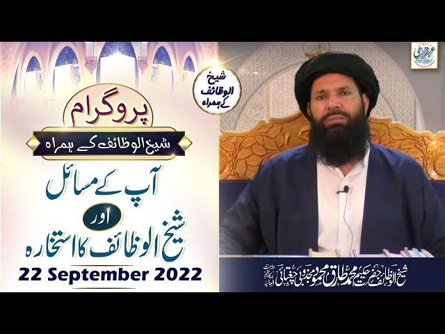 Program Ap Kay Masail Aur Sheikh Ul Wazaif Ka Istikhara | 22 September 2022