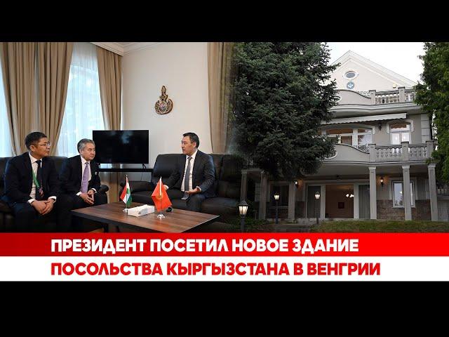 Президент посетил новое здание посольства Кыргызстана в Венгрии