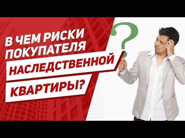 Покупка квартиры по наследству – откуда конкретно могут появиться наследники?