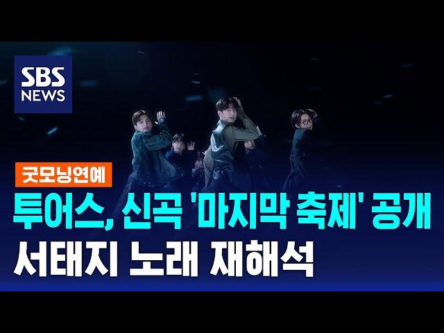 투어스, 신곡 '마지막 축제' 공개…서태지 노래 재해석 / SBS / 굿모닝연예