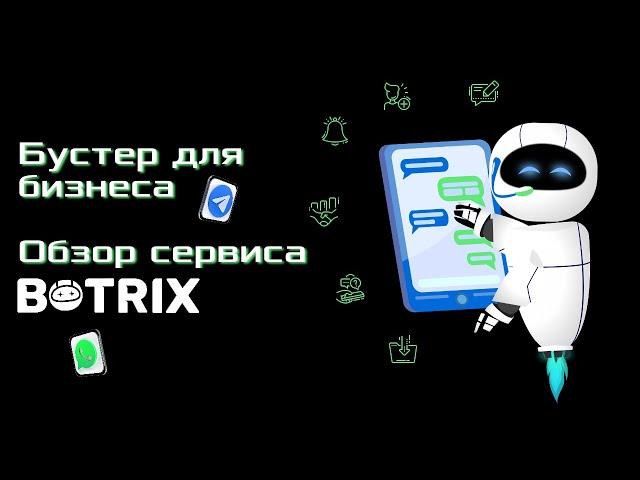 Обзор функций сервиса BOTRIX