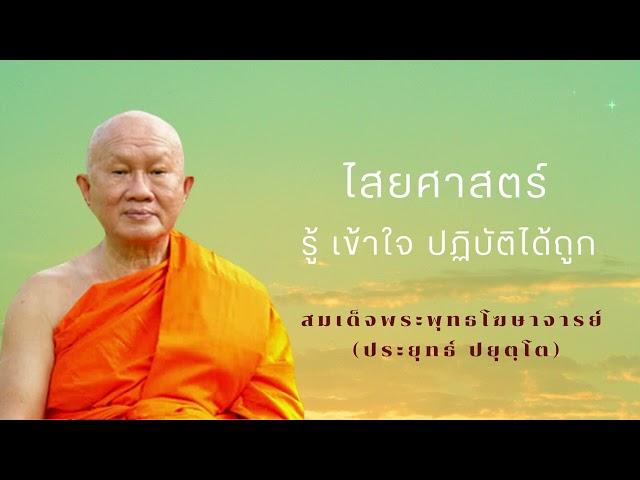 ไสยศาสตร์ สมเด็จพระพุทธโฆษาจารย์ (ป.อ. ปยุตฺโต)