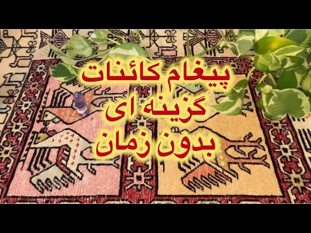 پیغام کائنات برای شما دو گزینه ای بدون زمان #kimiyagar