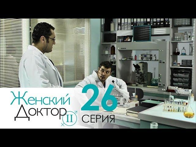 Женский доктор - 2. Сериал. Серия 26. Dr. Baby Dust 2. Episode 26.