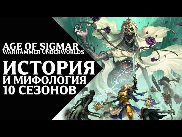 Warhammer Underworlds - История и мифология 10 сезонов