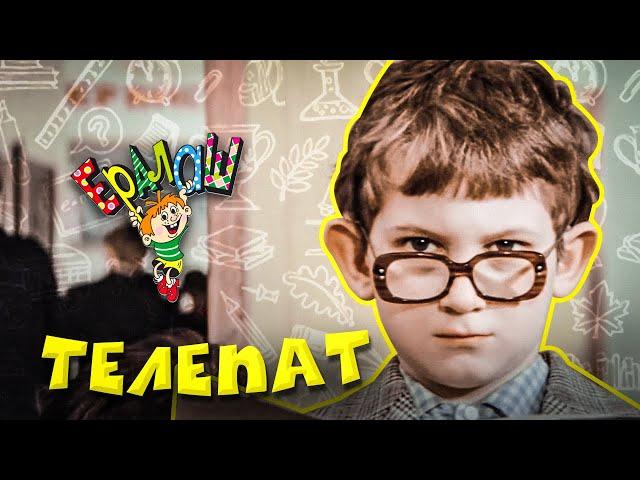 Ералаш | Телепат (Выпуск №55)