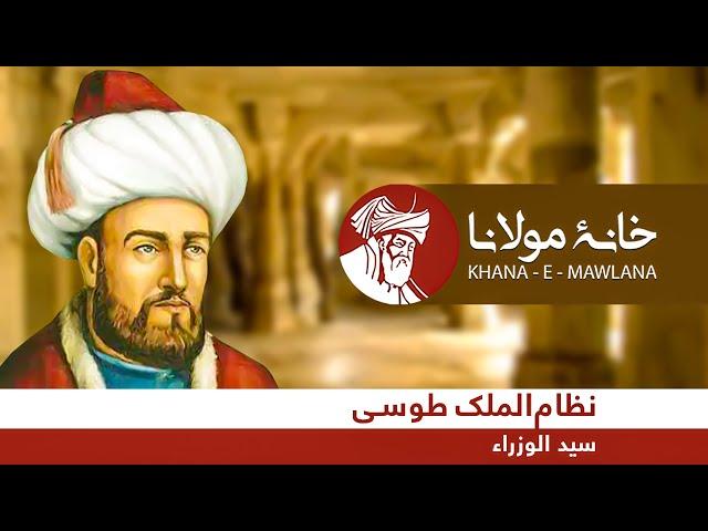 Nizam al-Mulk- the Master of Ministers | نظام‌الملک طوسی، سیدالوزراء