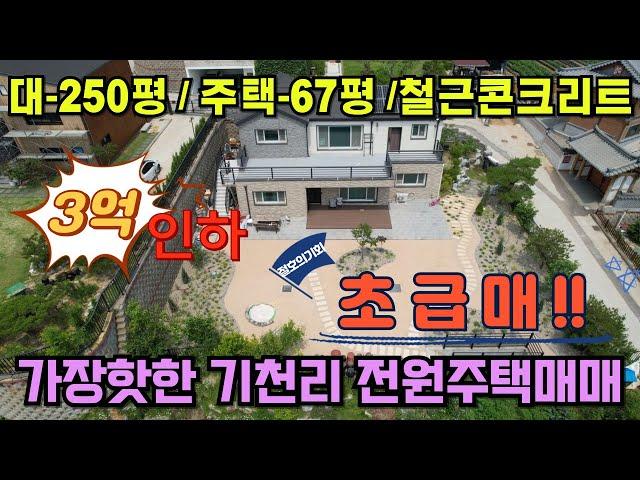 (화성전원주택매매) 화성에서 가장 핫한 기천리 전원마을에 3억이나 인하된 철근콘크리트구조의 신축급 대저택매매입니다.