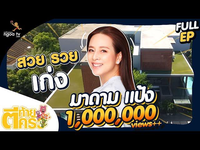 ตีท้ายครัว | มาดามแป้ง | 2 ม.ค. 65 | Full