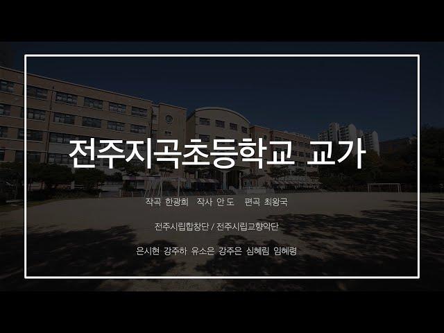 [전주시립예술단] 전주지곡초등학교 교가