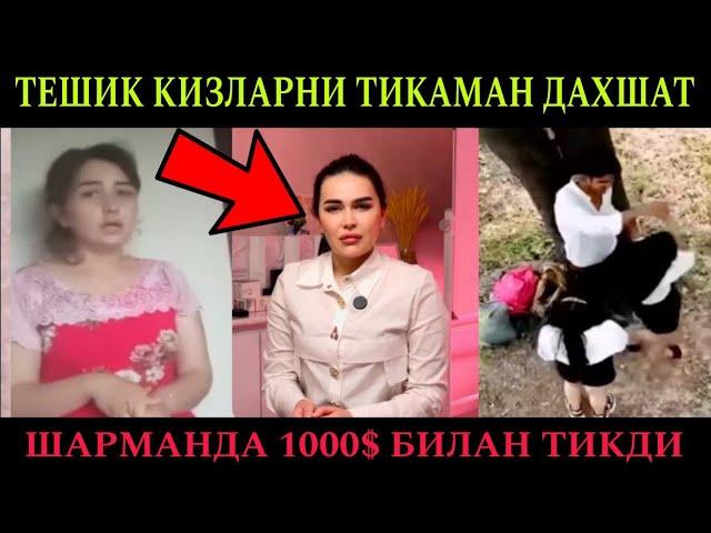 ТЕШИК КИЗЛАРНИ КИЗЛИГИНИ ТИКАМАН ДАХШАТ