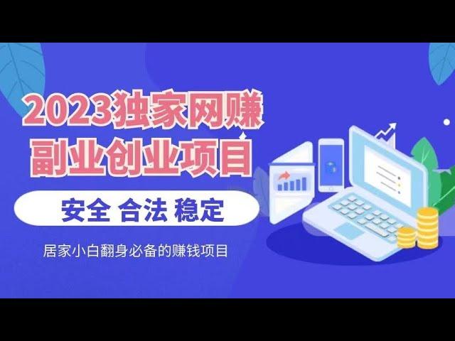 2023独家网赚创业项目 副业赚钱 居家小白翻身逆袭必备的赚钱项目#賺錢 #网赚项目 #灰产 #灰色项目 #副业#创业 #赚钱方法 #翻身 #赚钱 #逆袭 #网赚教程 #被动收入 #挣钱