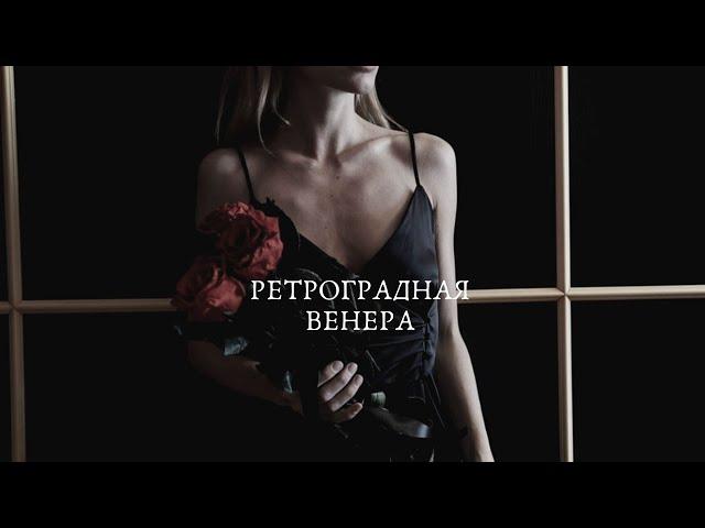 РЕТРОГРАДНАЯ ВЕНЕРА