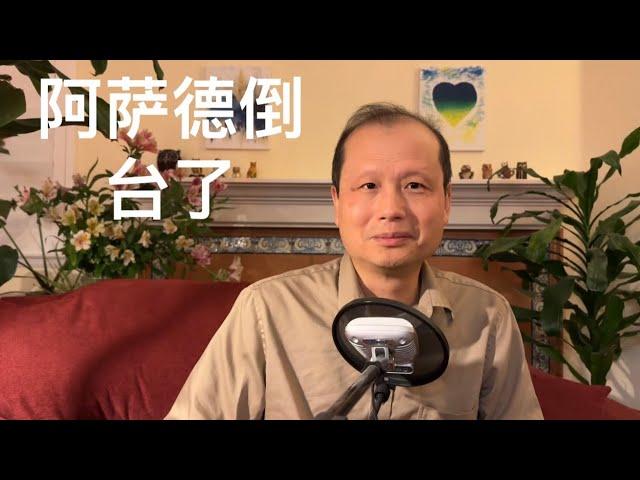 方舟子时评：又一个“中国人民的老朋友”阿萨德倒台了