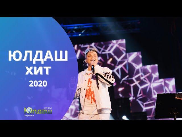 Юлдаш ХИТ-2020