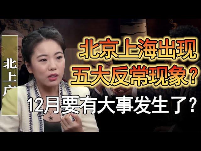 北京上海出現五大反常現象！12月馬上要有大事發生？金價瞬間回升！難道要開戰了？#竇文濤 #圓桌派 #人生感悟