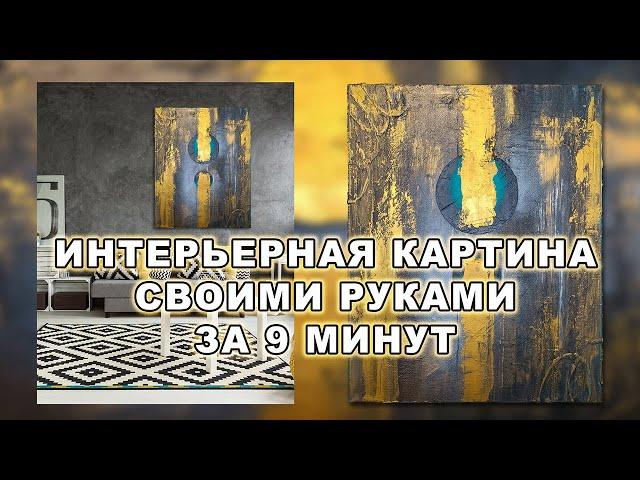 Интерьерная картина за 9 минут | Картина для интерьера своими руками | DIY Interior art