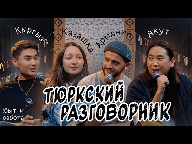 Тюркский разговорник #18 Быт и работа. [Кыргыз, Казашка, Армянин и Якут]