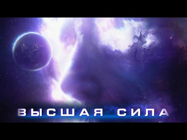 Высшая сила / Higher Power — Русский трейлер