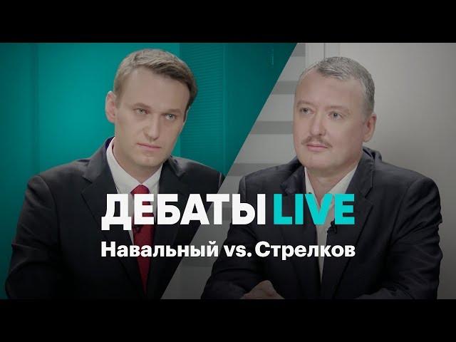 Дебаты Live. Навальный vs. Стрелков