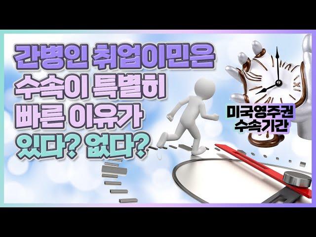 TIS의 미국영주권 수속이 특별히 빠른 이유가 있다?