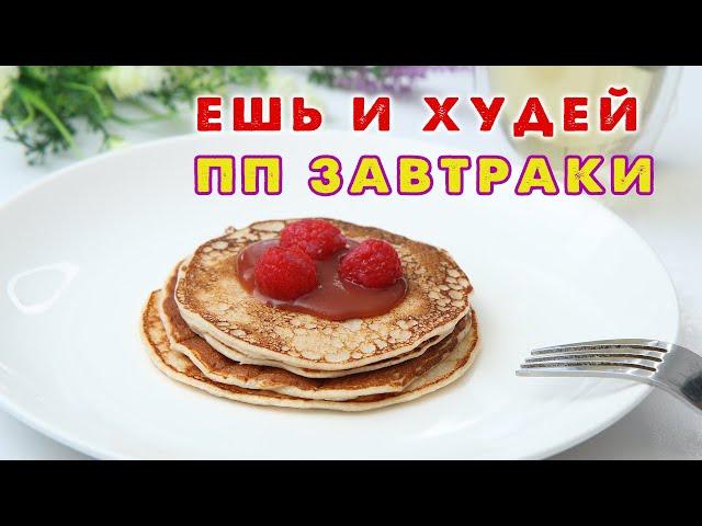 Ешь и Худей! 3 ИДЕИ на ЗАВТРАК! Конкурс! Дарю Коробку Полезных Сладостей от Bombbar!