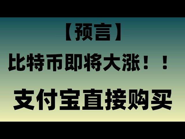 亲自一步一步教你怎样充值BTC 用支付宝和微信也可以购买,2024年针对新手的买BTC/卖BTC教程 避免受到黑钱？人民币怎样买BTC？国怎么买usdt 中国买usdt 以太币