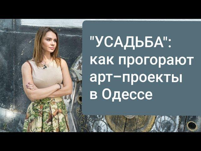 "Усадьба Маразли": как творческое пространство превращается в место для пожара и гниения старья