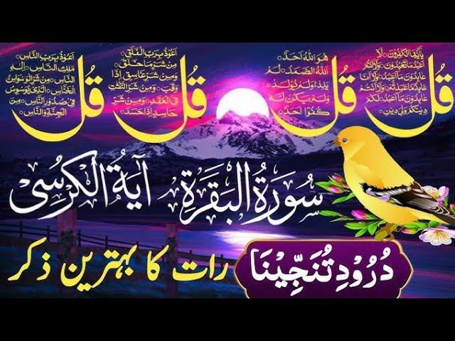 LIVE Night Wazifa | 4 Quls । ayatul kursi | Surah Fatiha | Darood e Ibrahimi