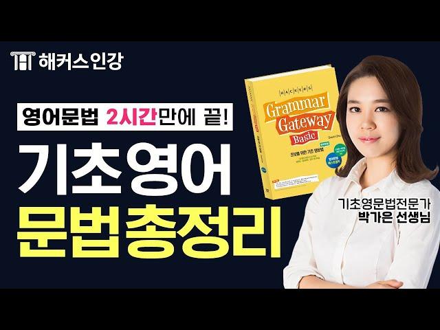 영어회화⭐의 기본! 기초영문법 3시간⏰완성 ️박가은 선생님과 함께해요ㅣ해커스 그래머게이트웨이 베이직  왕초보영어 영어잘하는법 영어공부법