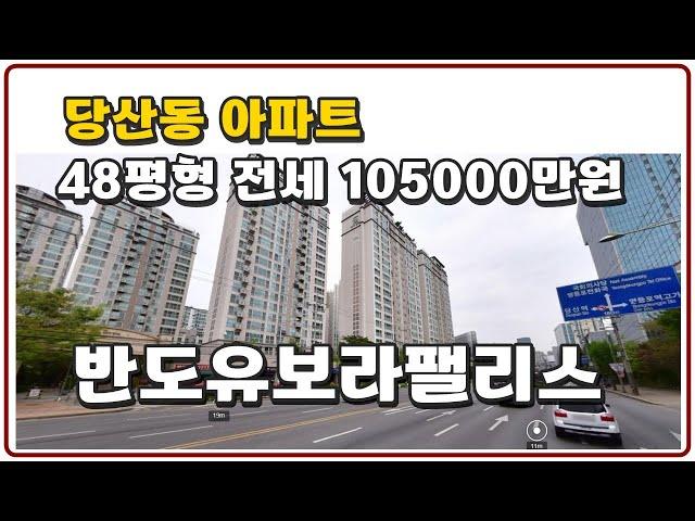 당산동 아파트 반도유보라팰리스 48평형 전세 105000만원  영등포구청역 방4개 화장실2개 판상형 4베이