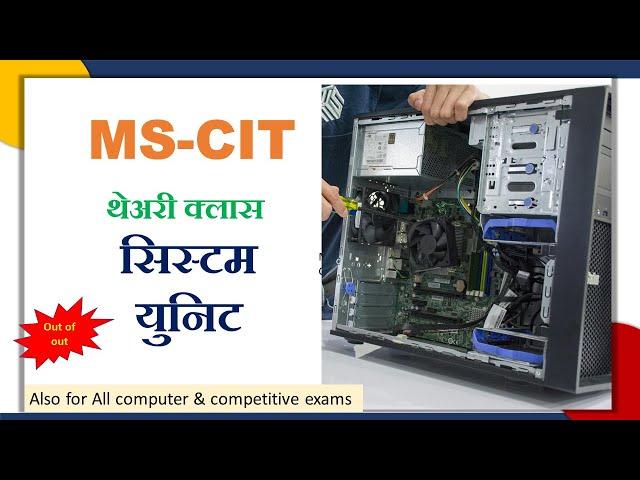 System Unit theory Class || सिस्टीम युनिट थेअरी फक्त ५ मिनीटात शिका || For All computer type exams 