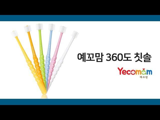예꼬맘 360도 칫솔