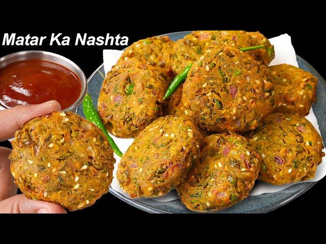 चाय बनने से पहले हे हो जायेगा ये मटर का NEW नाश्ता तैयार | Matar ka Nashta - Kurkura chatpata