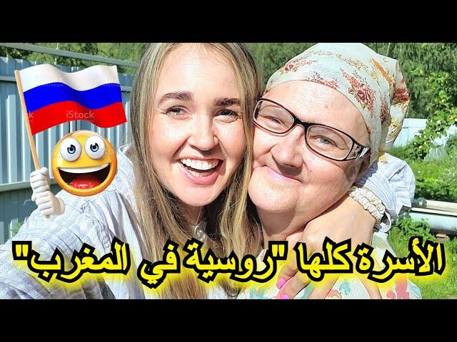 كيف قابلت الأسرة الروسية المدون الشهير "روسية في المغرب"؟️