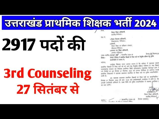 3rd Counshling update उत्तराखंड प्राथमिक शिक्षक भर्ती 2024 uttarakhad primary teacher waiting list