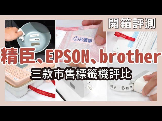 開箱 EPSON、brother、精臣三款標籤機，測試機器功能、標籤貼紙特性、使用方便性與好收納性，到底哪家 CP值比較高？｜開箱評測｜蛙家