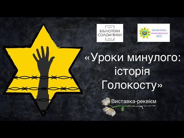 Віртуальна виставка до Дня пам'яті жертв Голокосту