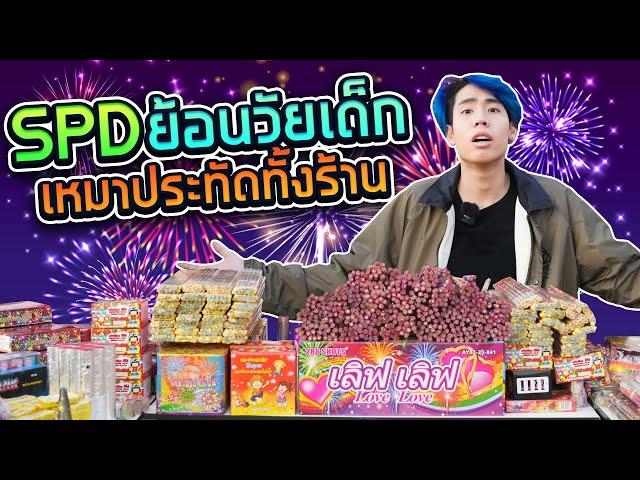 SPD ซื้อพลุมาจุดฉลอง 3 แสนบาท!! (Ver.พลุอย่างเดียว)