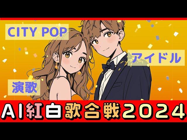 【AI紅白歌合戦！】AI Japanese 80's music/AI生成楽曲で紅白歌合戦アイドル曲から演歌まで全10曲/City pop 80's Japanese Songs