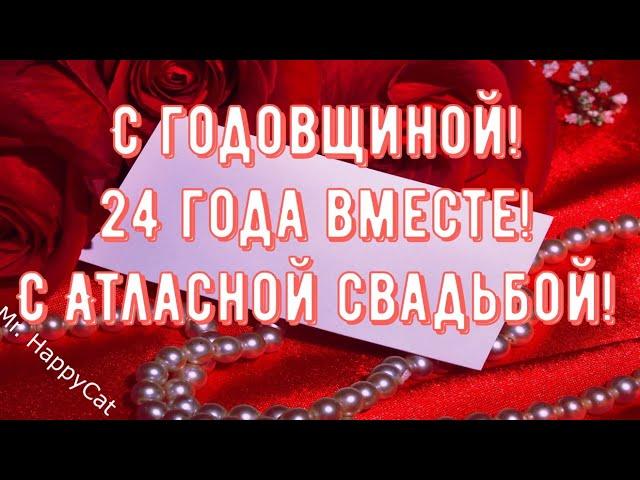 24 Года Свадьбы АТЛАСНАЯ СВАДЬБА Поздравление с  Годовщиной, Красивая Открытка, Пожелания в Прозе