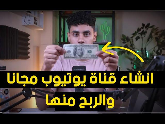 كيفية انشاء قناة على اليوتيوب  2025  و الربح منها خطوة بخطوة للمبتدئين - الربح من الانترنت 2025