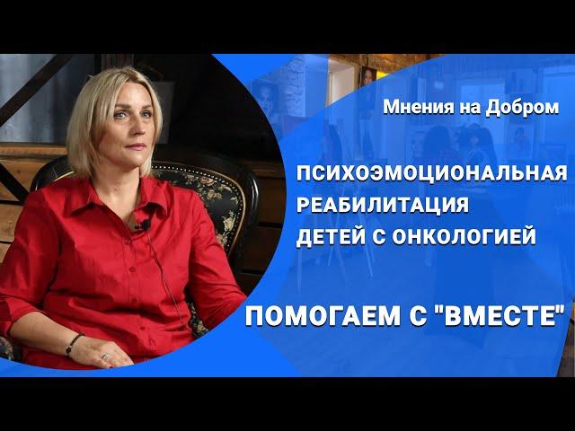 НКО в Беларуси: Проекты благотворительного объединения ВМЕСТЕ | Мнения на Добром – Добры канал